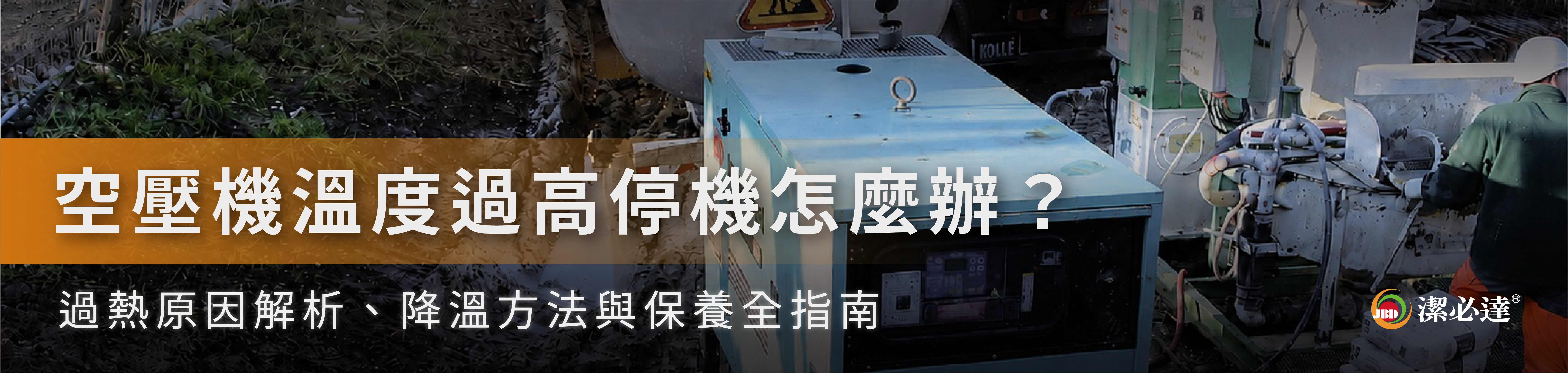 空壓機溫度過高停機原因與降溫方法完整指南