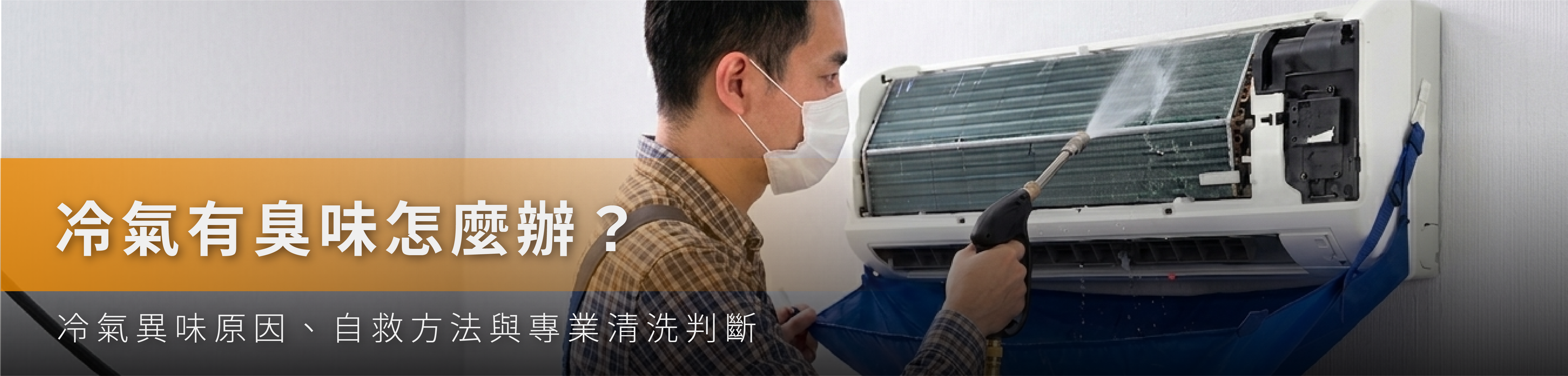 冷氣有臭味怎麼辦？冷氣異味原因、自救方法與專業清洗判斷