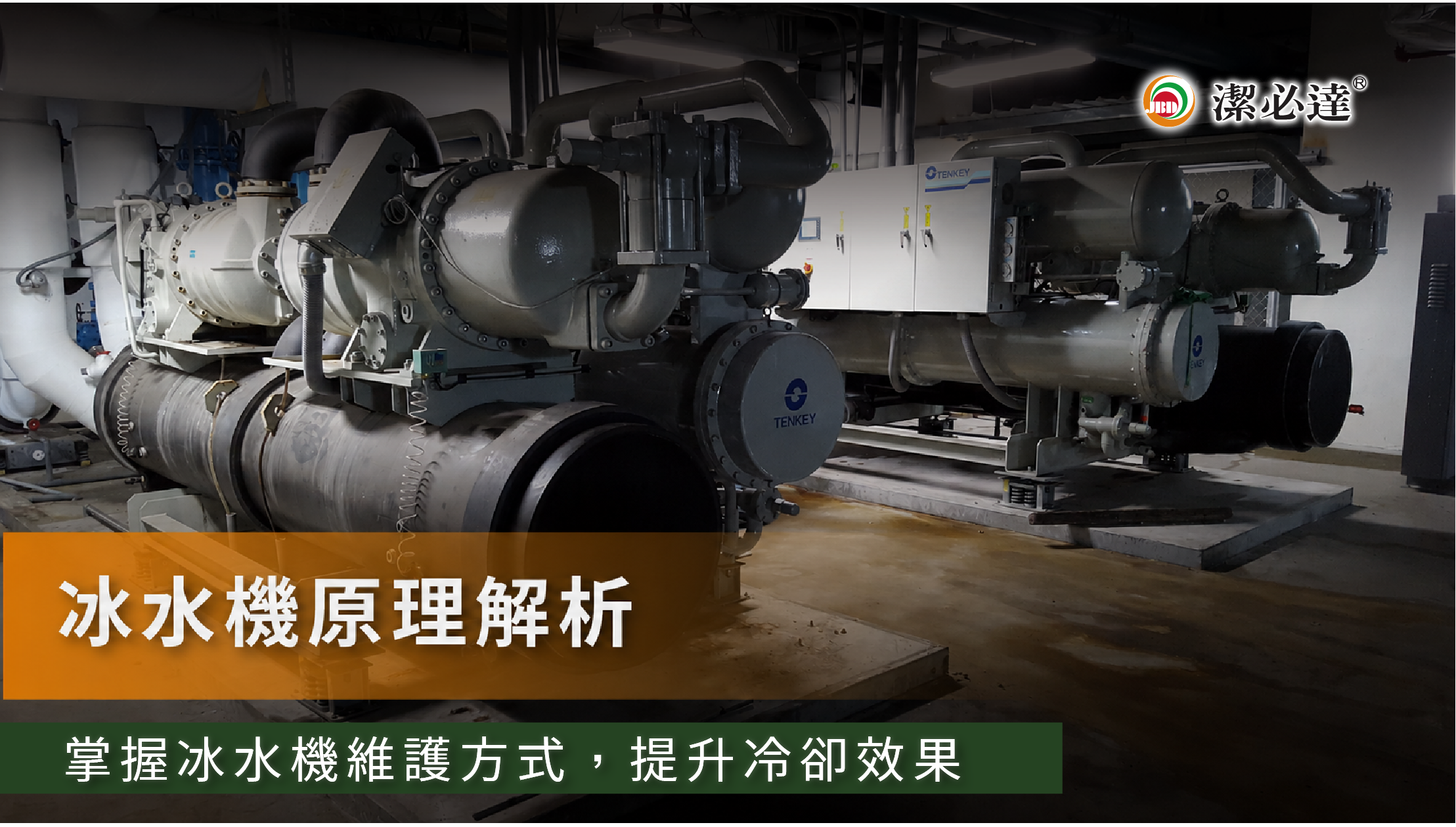 冰水機原理解析：種類、配管方式與維護重點