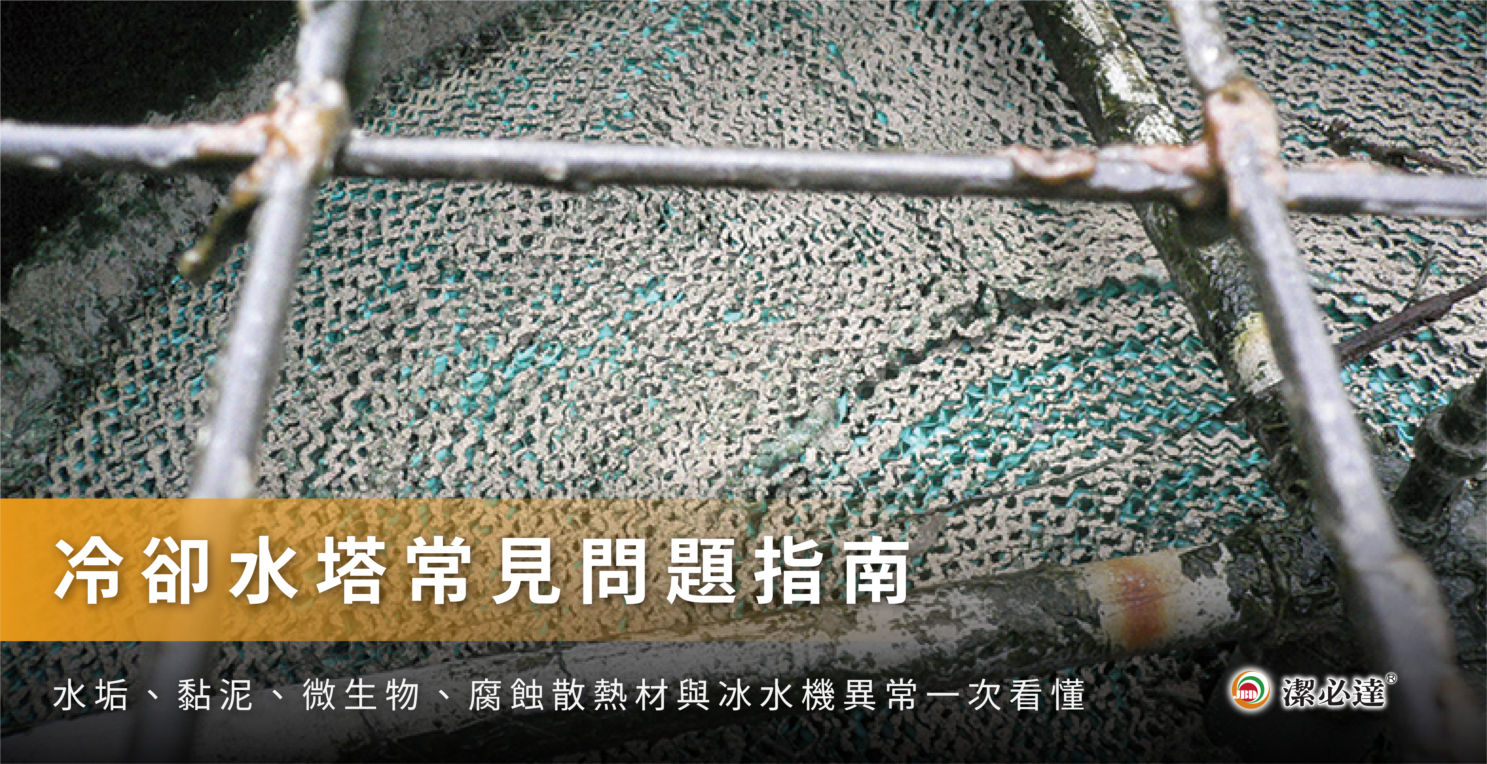 冷卻水塔常見問題與影響：首次清洗前的必要認知