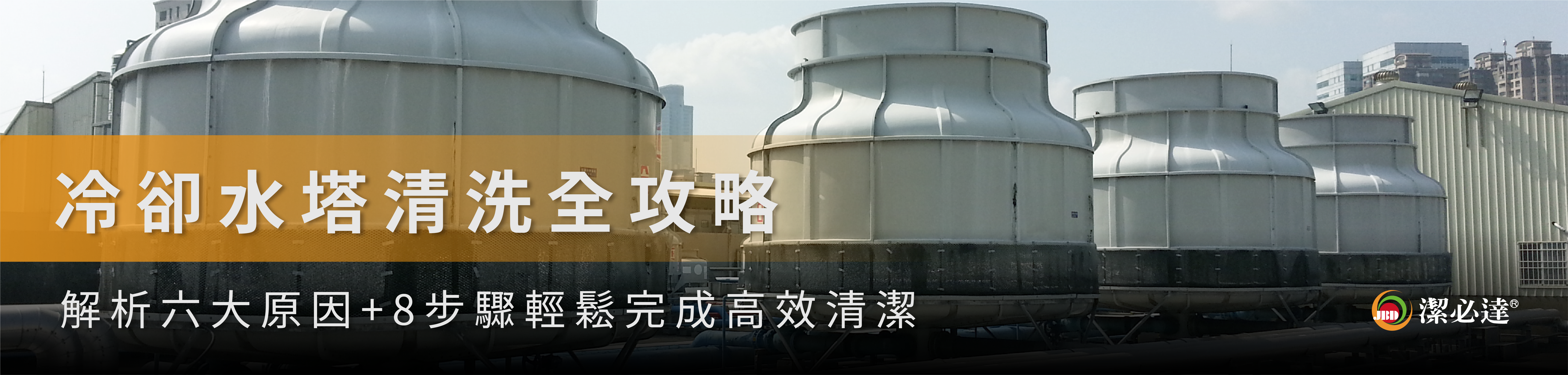 冷卻水塔清洗全攻略封面