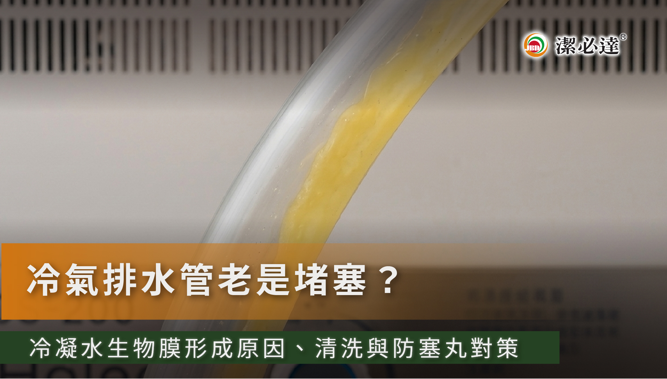 冷氣排水管反覆堵塞：冷凝水生物膜原因與清洗對策