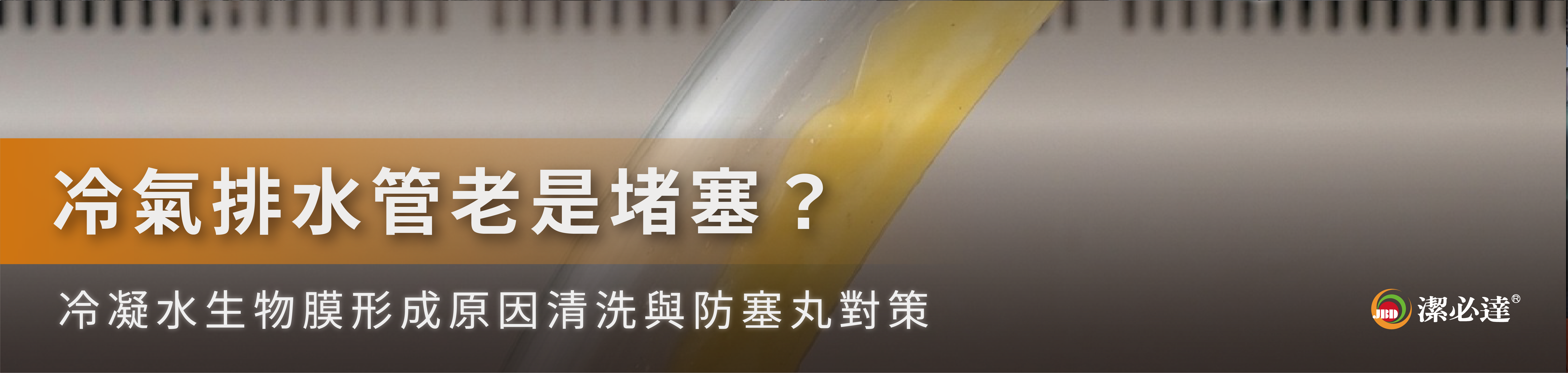 冷氣排水管冷凝水生物膜與防塞對策文章封面圖