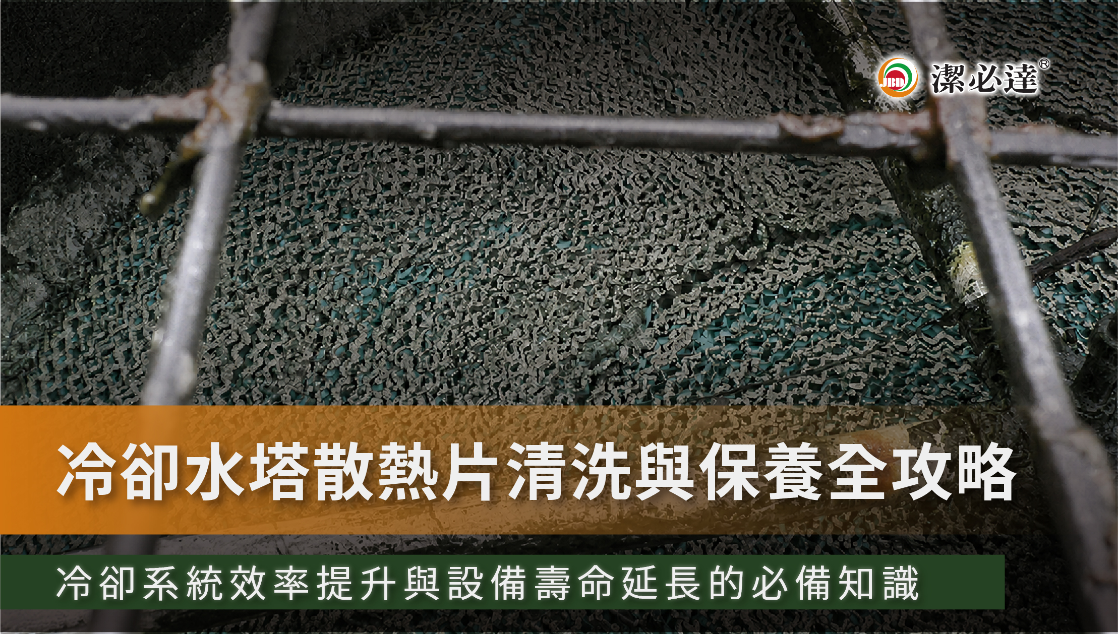 冷卻水塔清洗省電效果