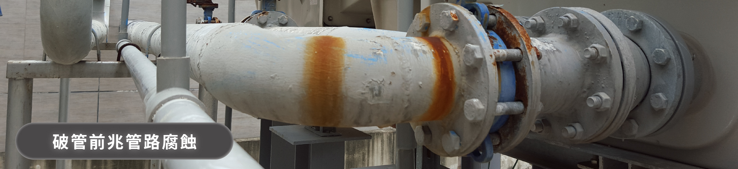 冷卻水塔管路腐蝕、鏽蝕與破管前兆示意圖
