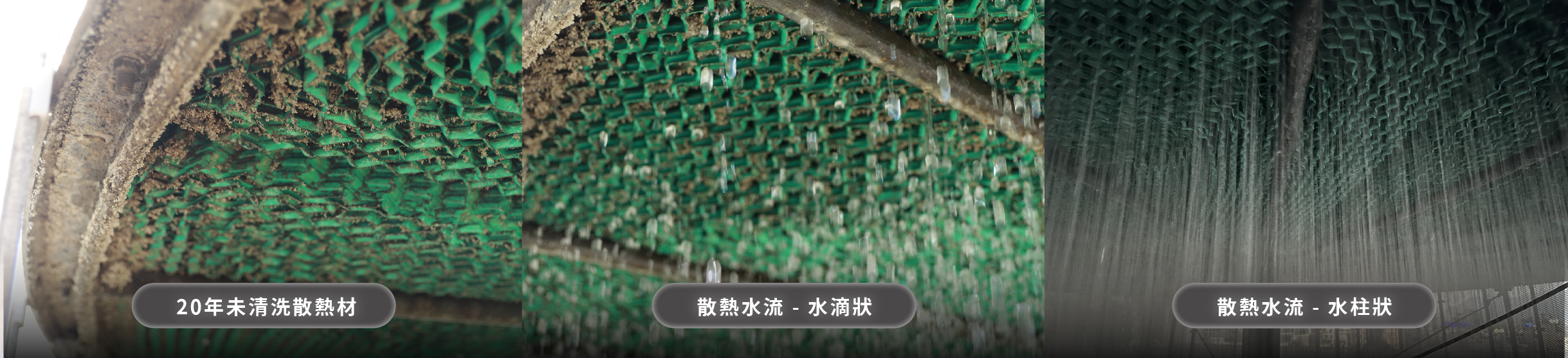 冷卻水塔散熱材堵塞實拍 cooling tower fill blockage