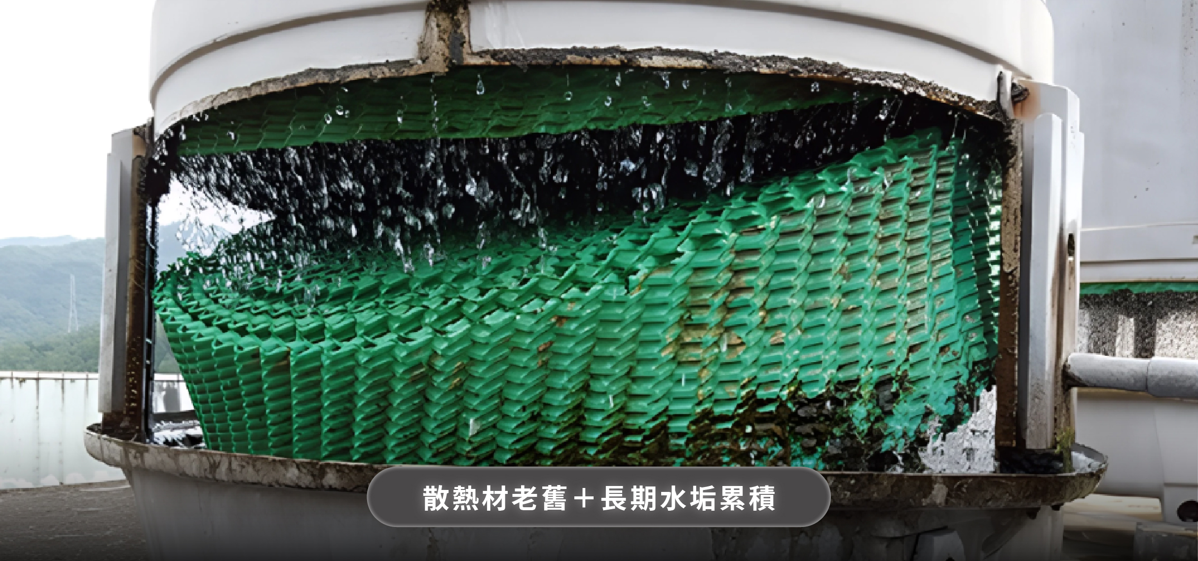 冷卻水塔散熱材老化崩塌實拍 cooling tower pvc fill collapse