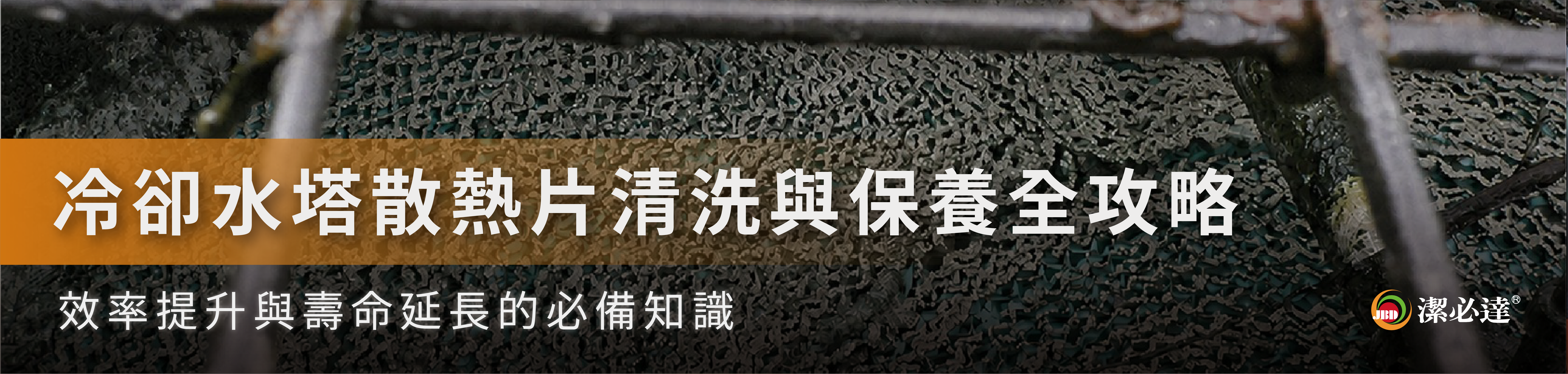 冷卻水塔清洗省電效果